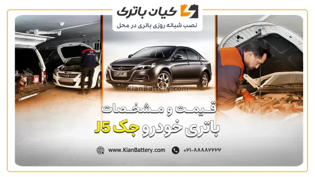 و مشخصات باتری جک J5