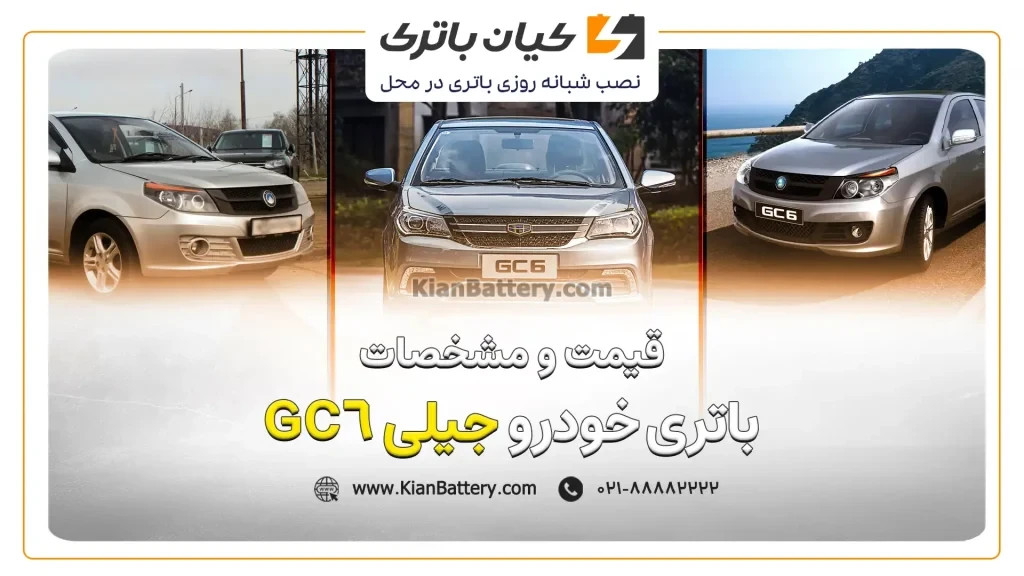 و مشخصات باتری جیلی GC6