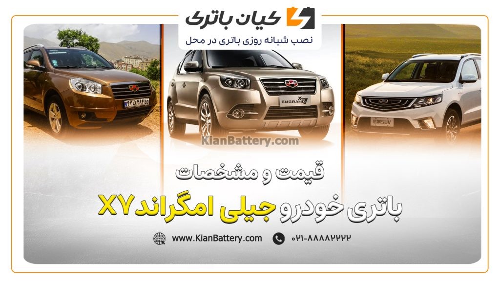 و مشخصات باتری جیلی امگراند X7