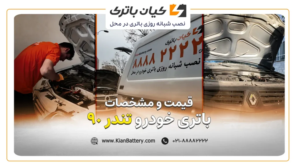 و مشخصات باتری خودرو تندر 90