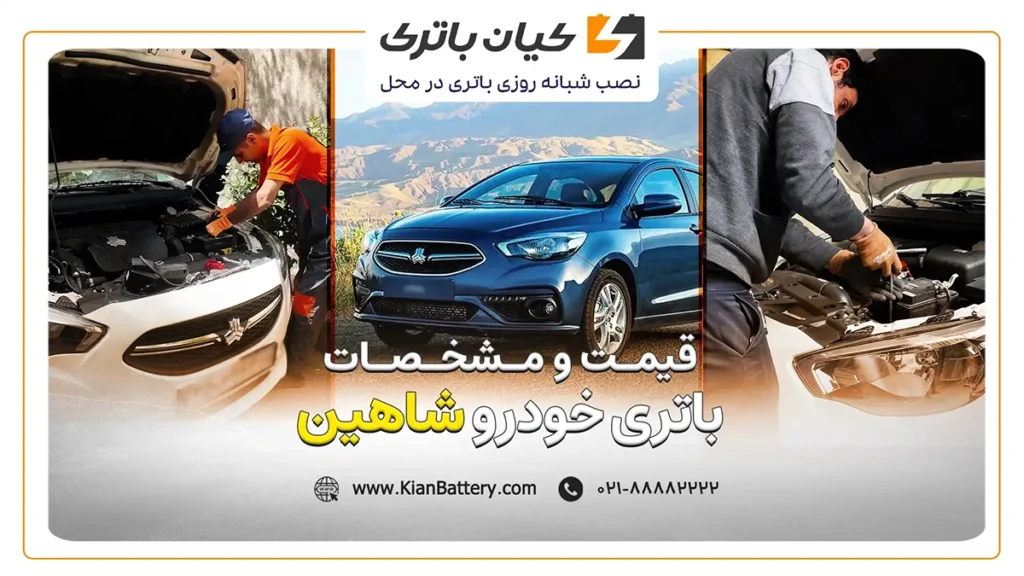 و مشخصات باتری خودرو شاهین