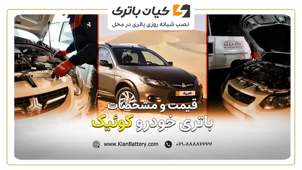 و مشخصات باتری خودرو کوییک