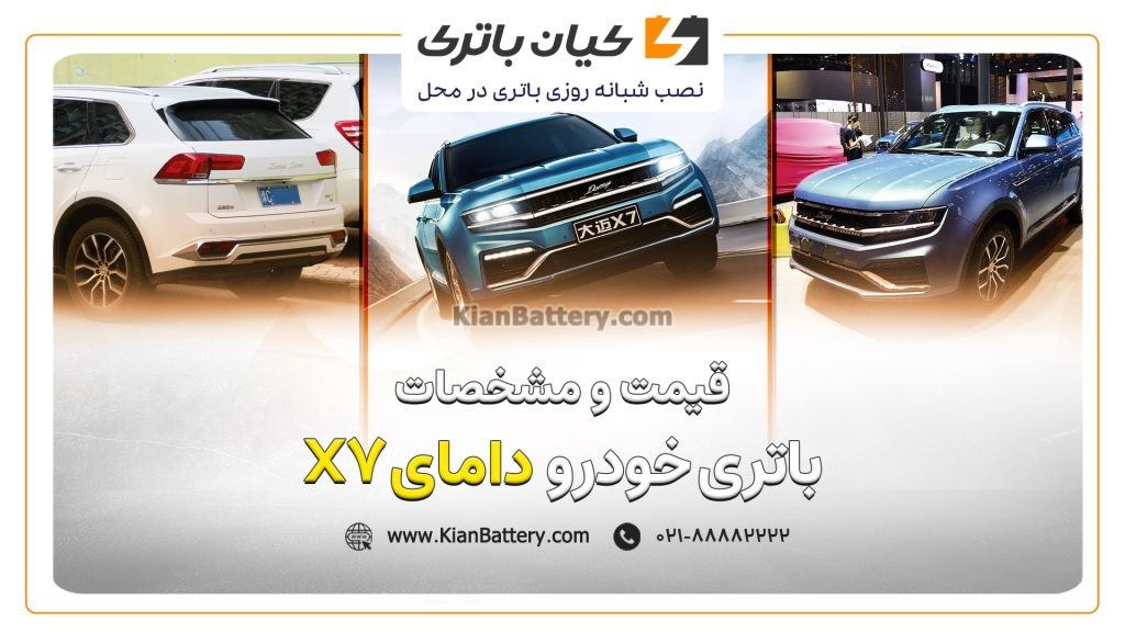 باتری دامای X7 1 و مشخصات باتری دامای X7