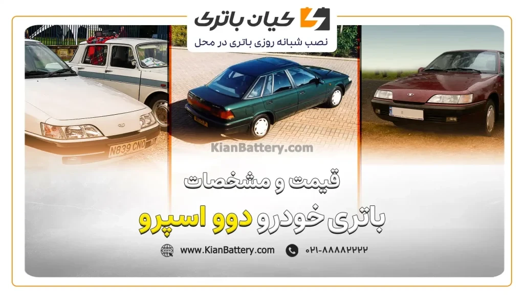 و مشخصات باتری دوو اسپرو