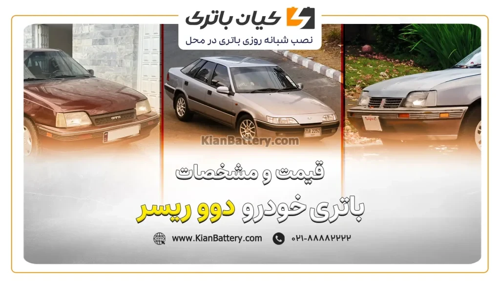 و مشخصات باتری دوو ریسر