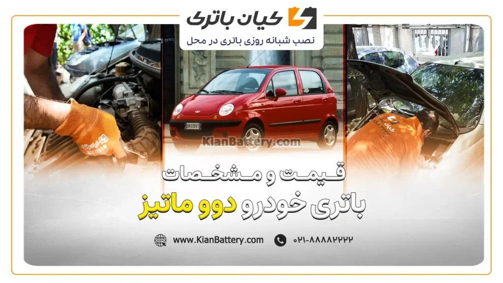 و مشخصات باتری دوو ماتیز