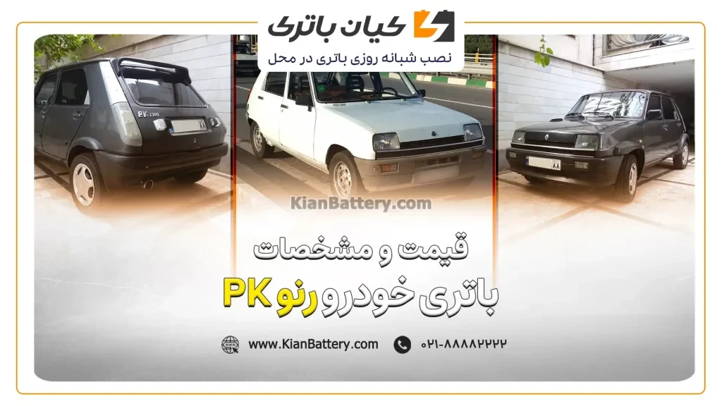 باتری رنو پی کی 1 و مشخصات باتری رنو پی کی