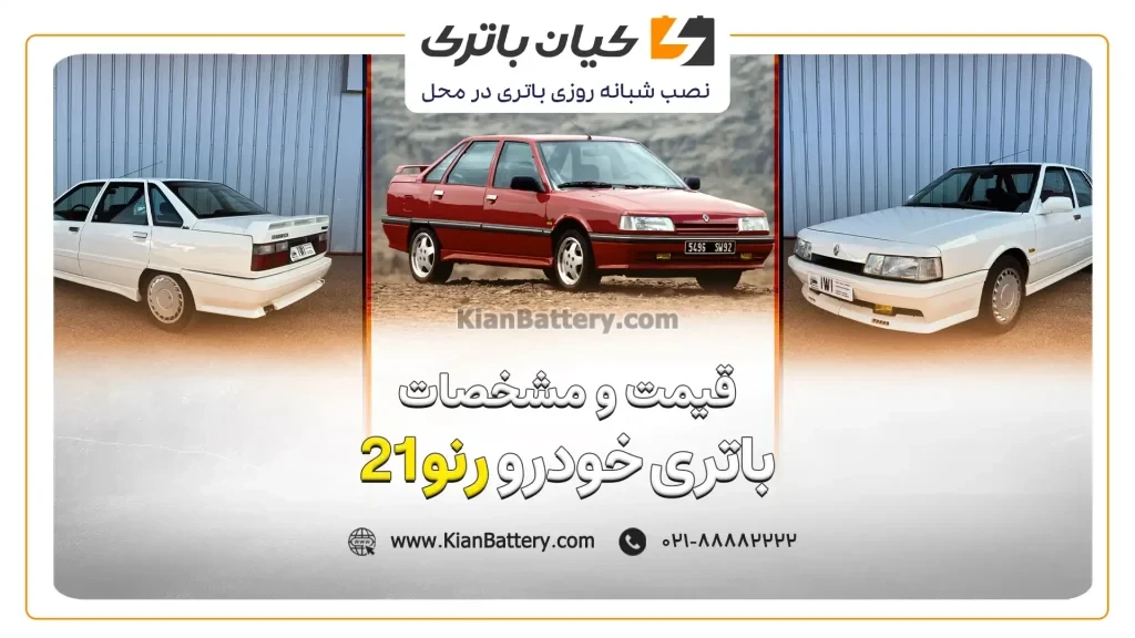 باتری رنو 21 1 و مشخصات باتری رنو21