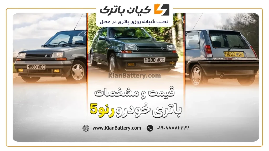 باتری رنو 5 1 و مشخصات باتری رنو5