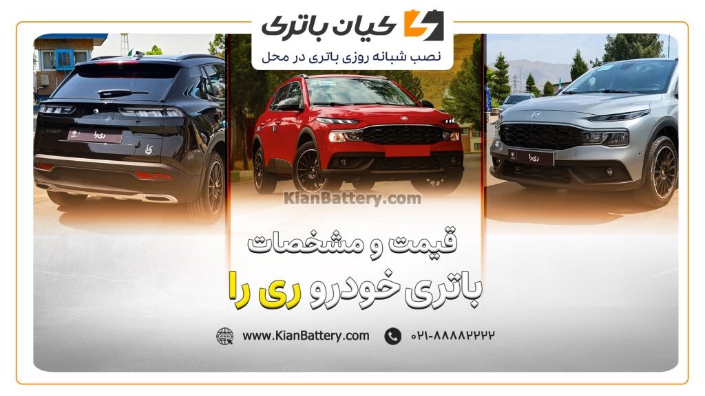 باتری خودرو ریرا 1 و مشخصات باتری ری را
