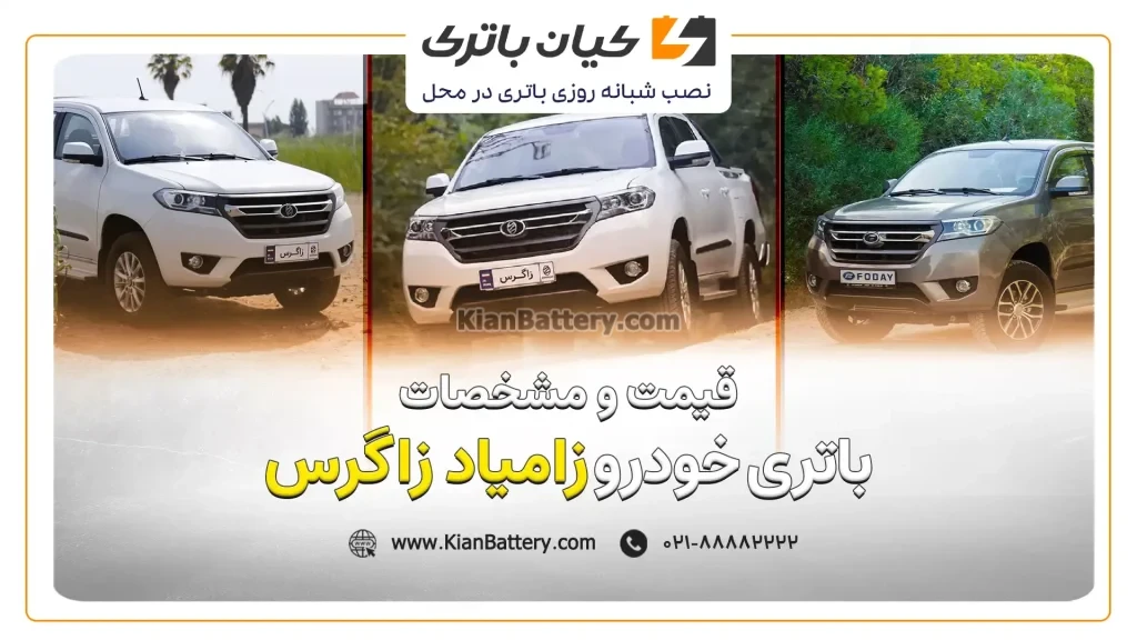 باتری زامیاد زاگرس 1 و مشخصات باتری زامیاد زاگرس