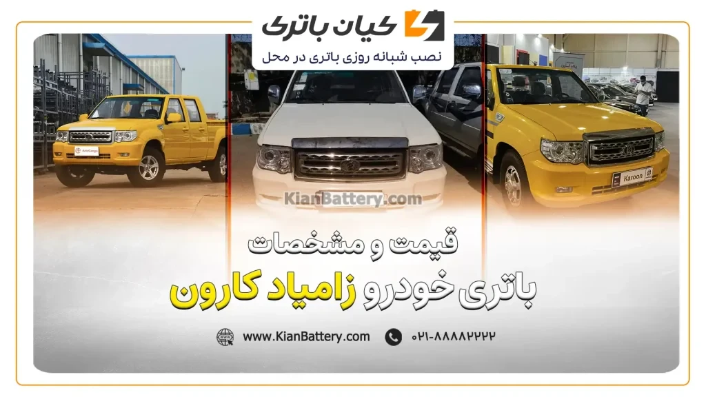 و مشخصات باتری زامیاد کارون