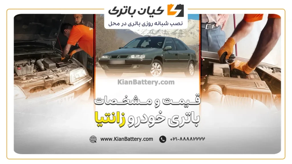 و مشخصات باتری زانتیا