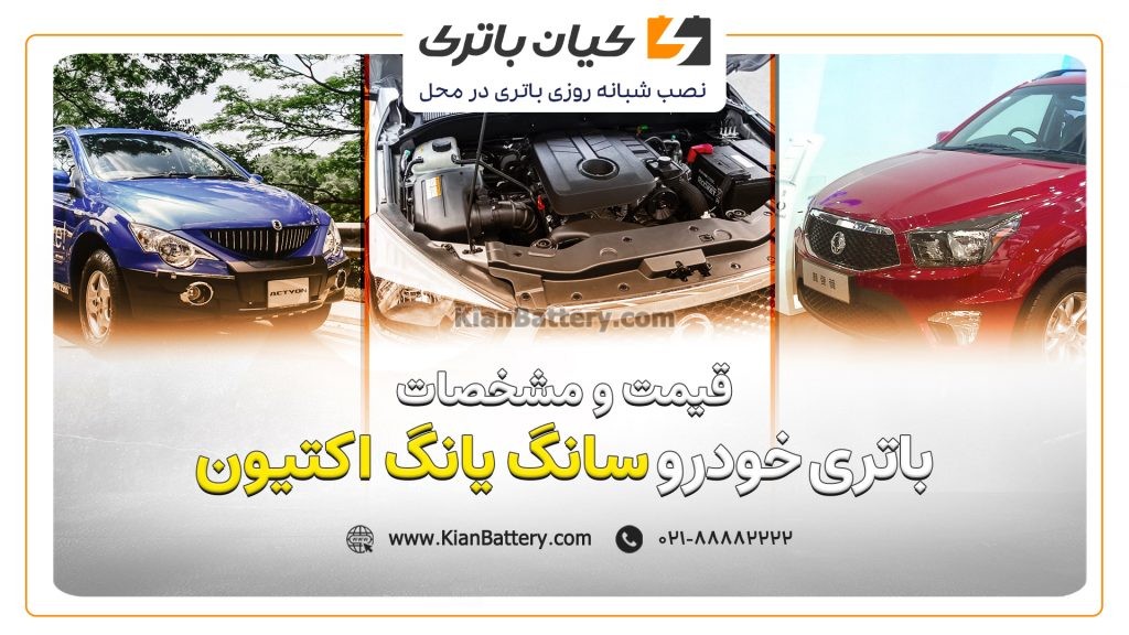 و مشخصات باتری سانگ یانگ اکتیون