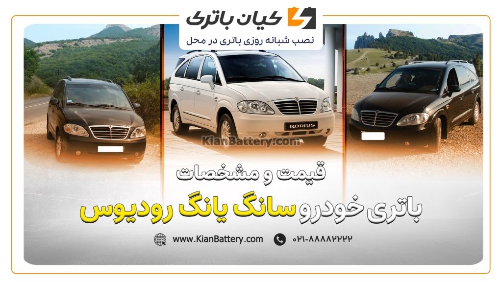 و مشخصات باتری سانگ یانگ رودیوس