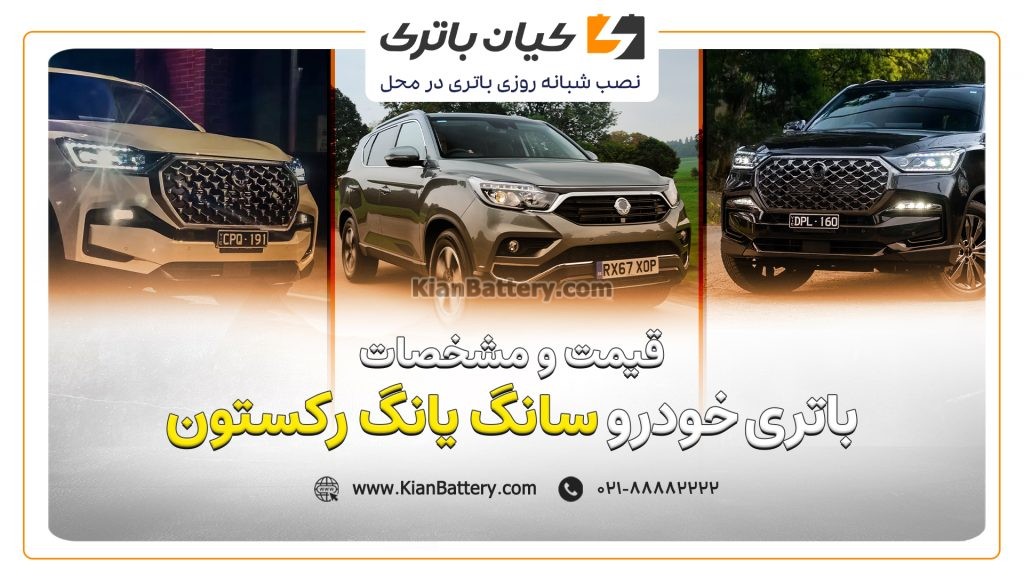 و مشخصات باتری سانگ یانگ رکستون