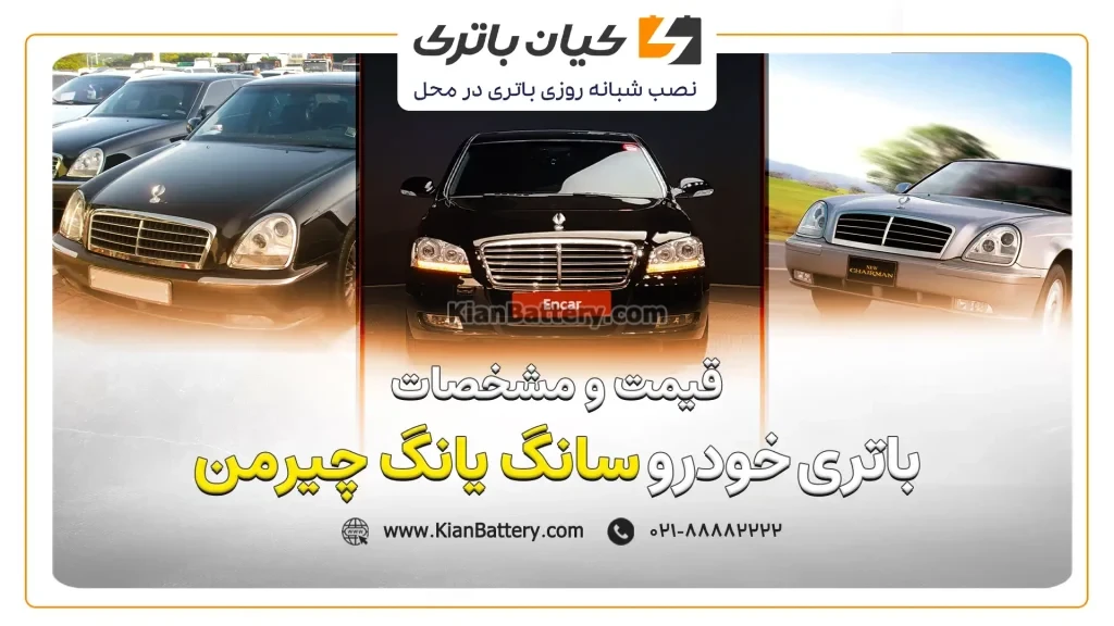 و مشخصات باتری سانگ یانگ چیرمن