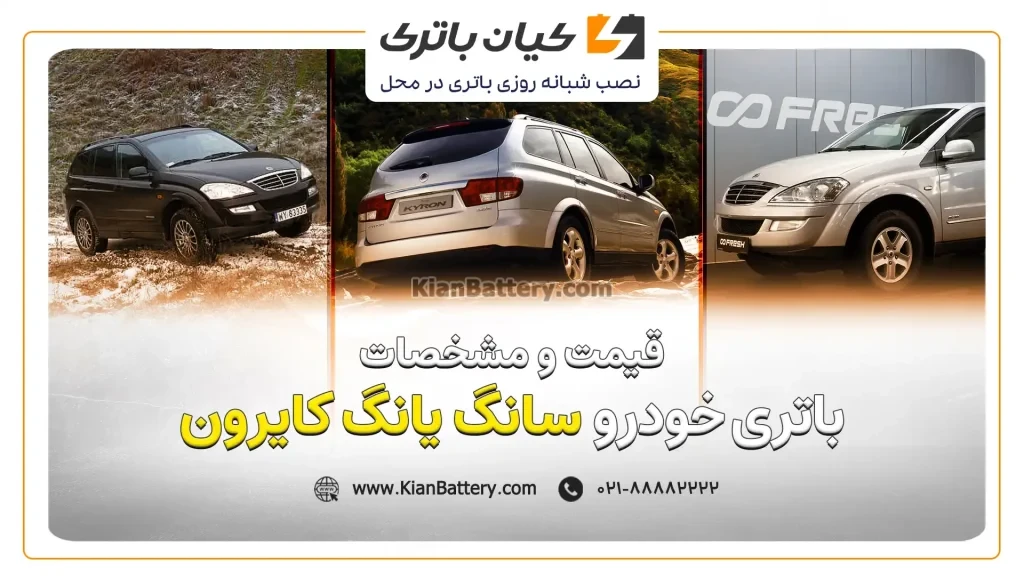و مشخصات باتری سانگ یانگ کایرون