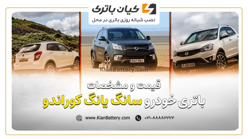 و مشخصات باتری سانگ یانگ کوراندو