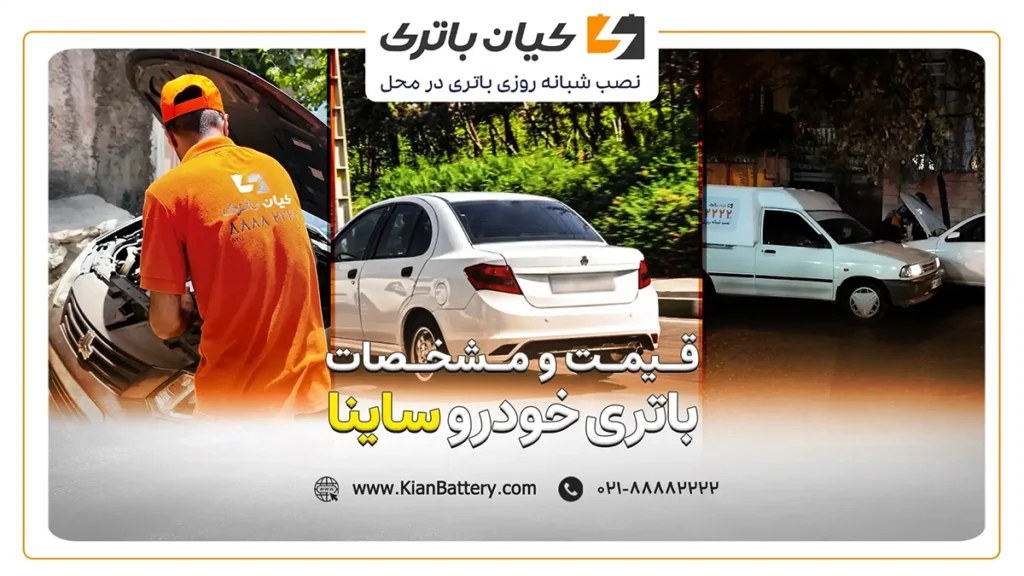 و مشخصات باتری ساینا