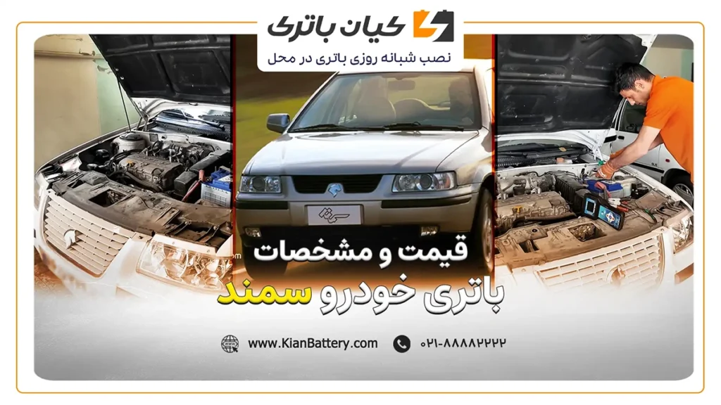 و مشخصات باتری سمند