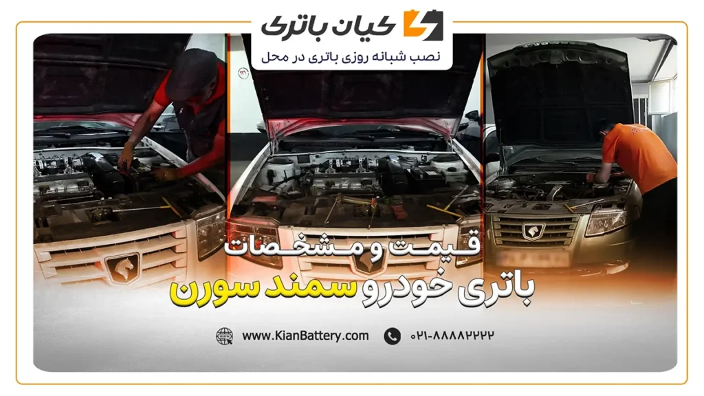 و مشخصات باتری سمند سورن