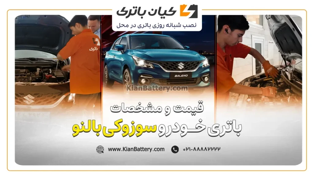 و مشخصات باتری سوزوکی بالنو