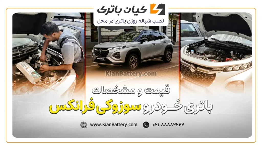 قیمت و مشخصات باتری سوزوکی فرانکس