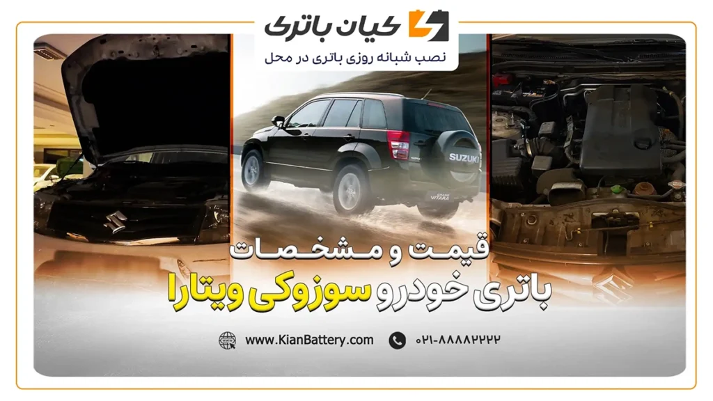 و مشخصات باتری سوزوکی ویتارا