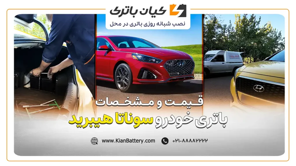و مشخصات باتری سوناتا هیبرید