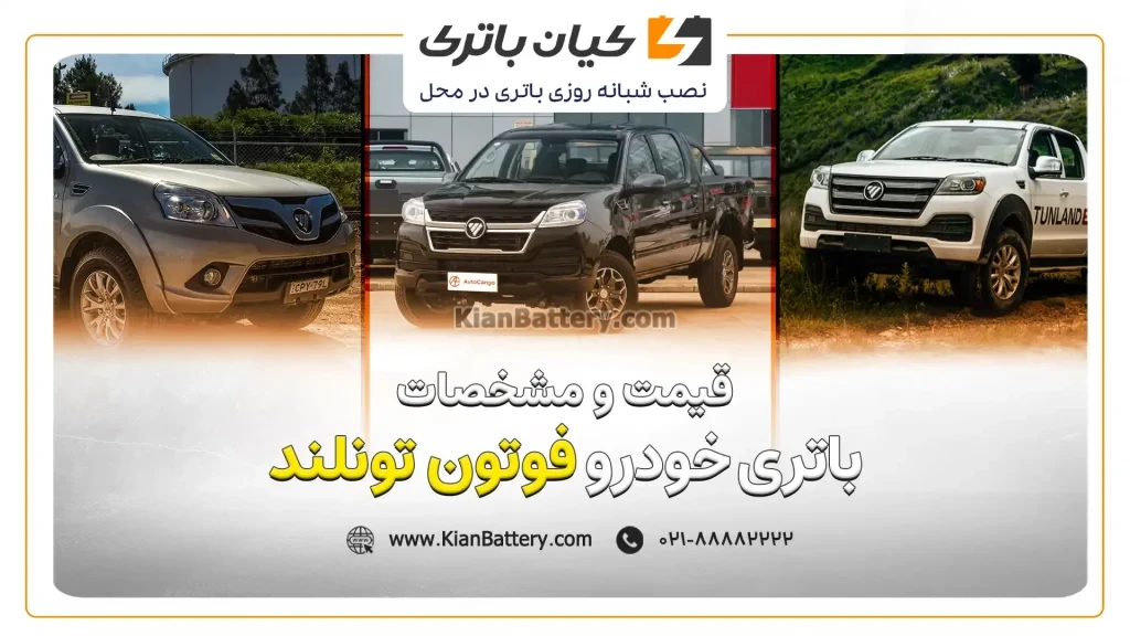 و مشخصات باتری فوتون تونلند