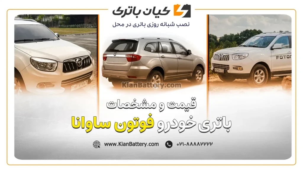 باتری فوتون ساوانا 1 و مشخصات باتری فوتون ساوانا