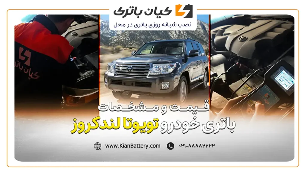 و مشخصات باتری لندکروز