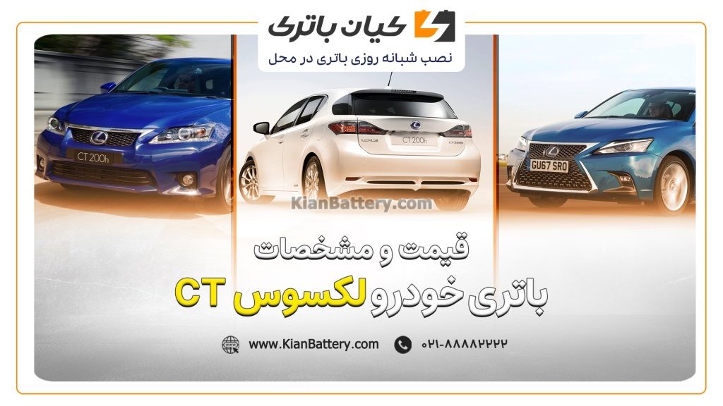 باتری لکسوس CT200 1 و مشخصات باتری لکسوس CT