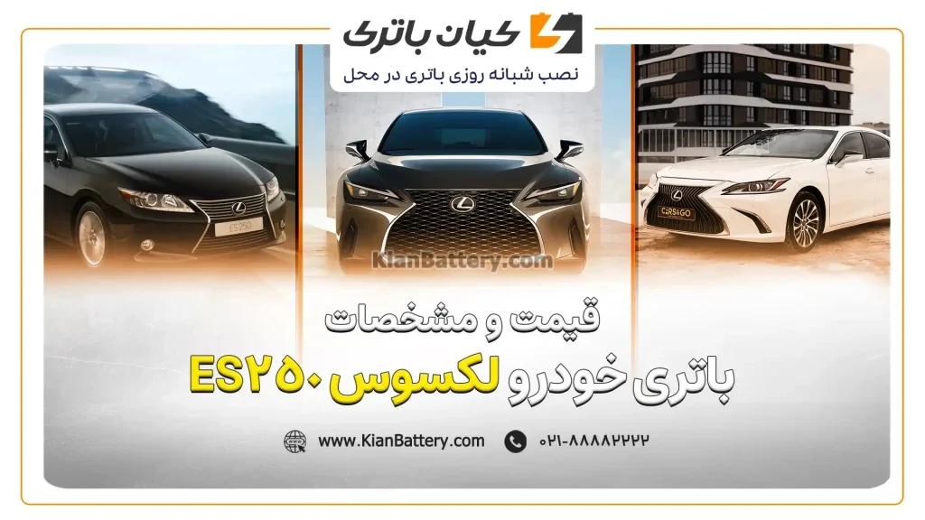 باتری لکسوس ES250 1 و مشخصات باتری لکسوس ES250