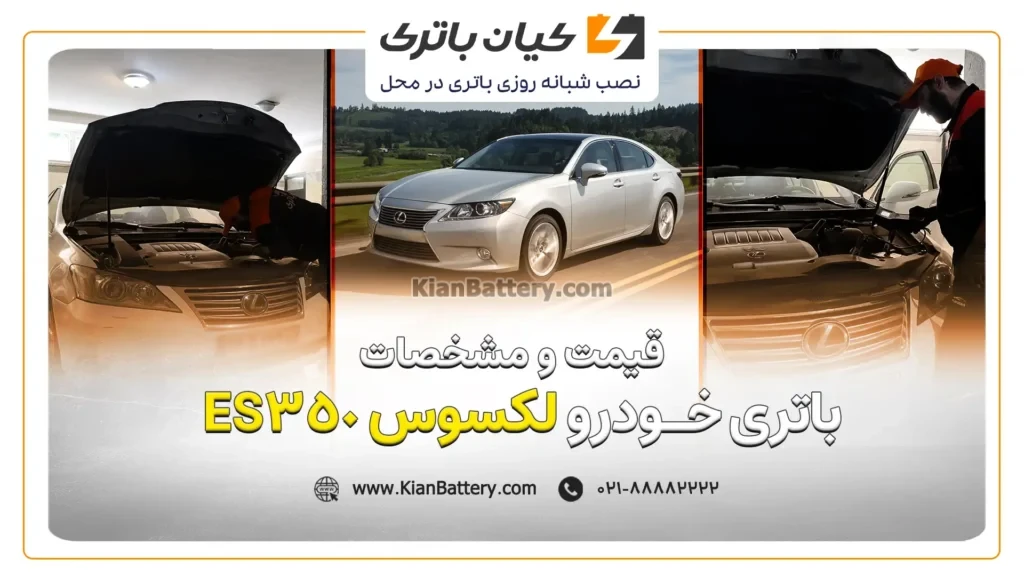 قیمت و مشخصات باتری لکسوس ES350