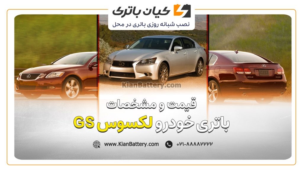 و مشخصات باتری لکسوس GS