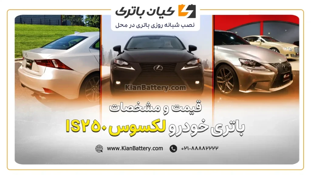 باتری لکسوس IS250 1 و مشخصات باتری لکسوس IS250