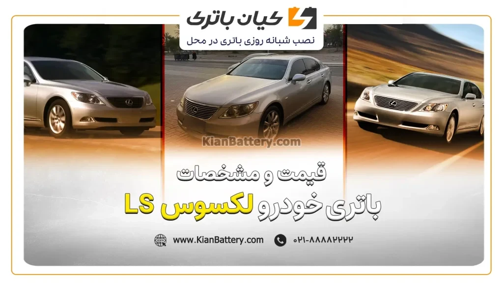 باتری لکسوس LS460 1 و مشخصات باتری لکسوس LS