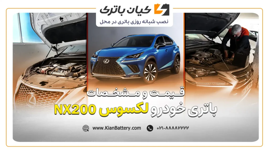 و مشخصات باتری لکسوس NX200