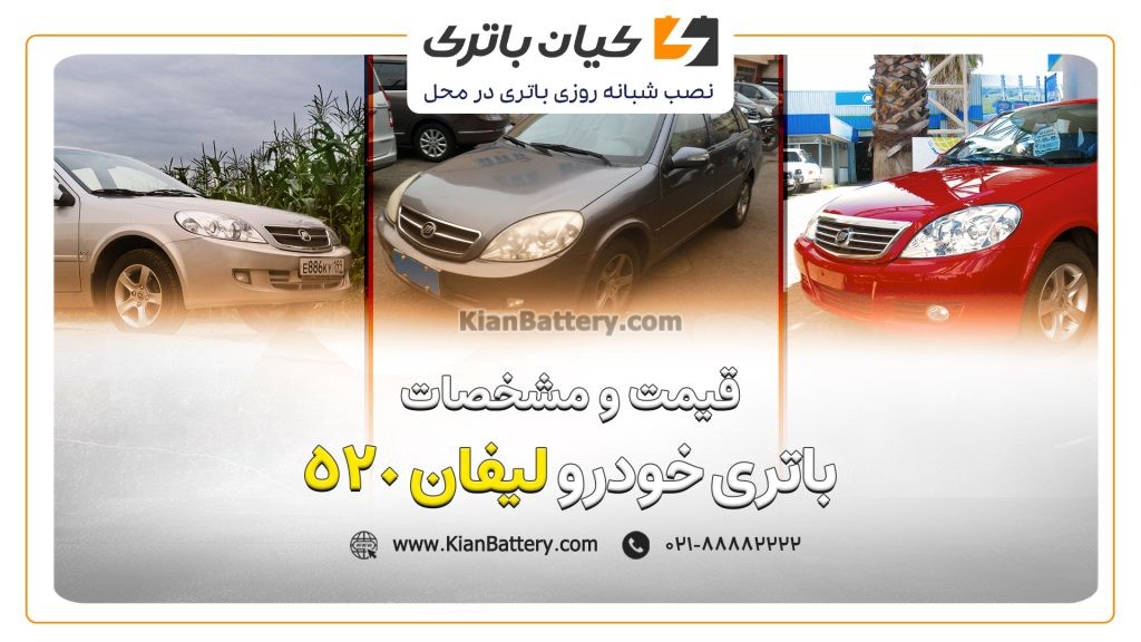 باتری لیفان 520 1 و مشخصات باتری لیفان 520