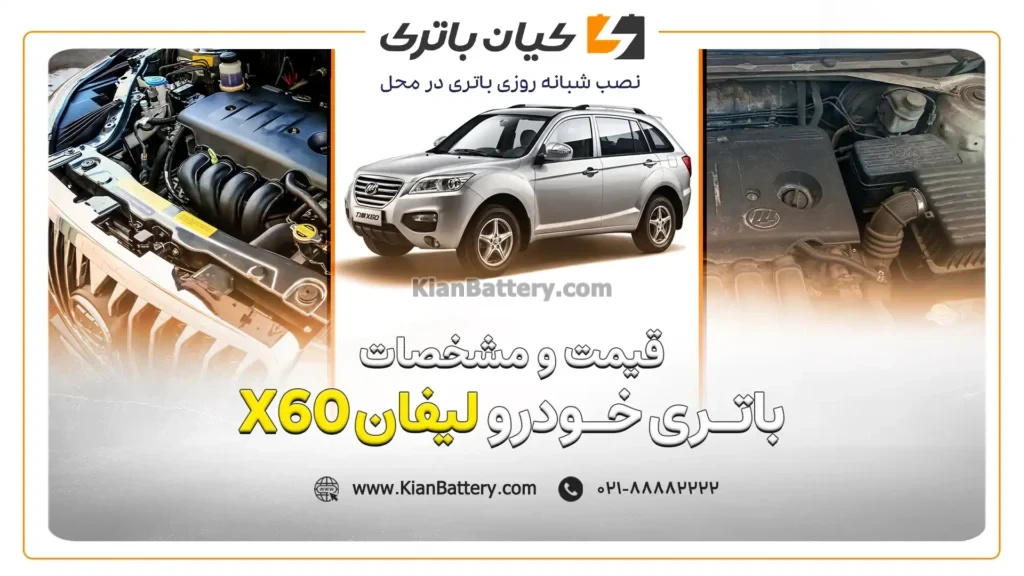 و مشخصات باتری لیفان X60