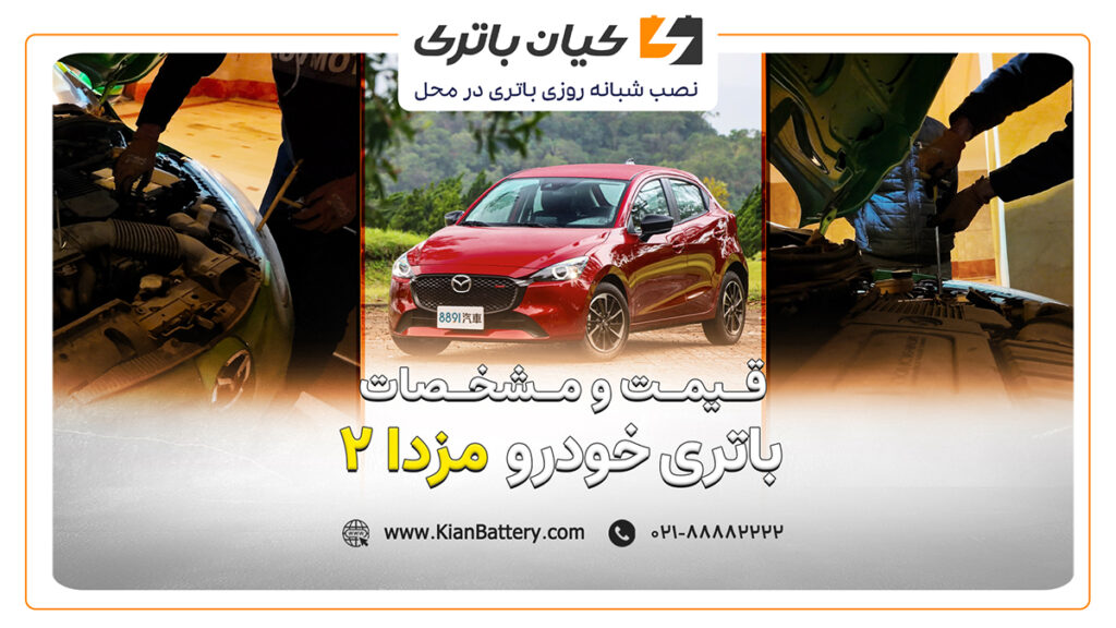 و مشخصات باتری مزدا 2