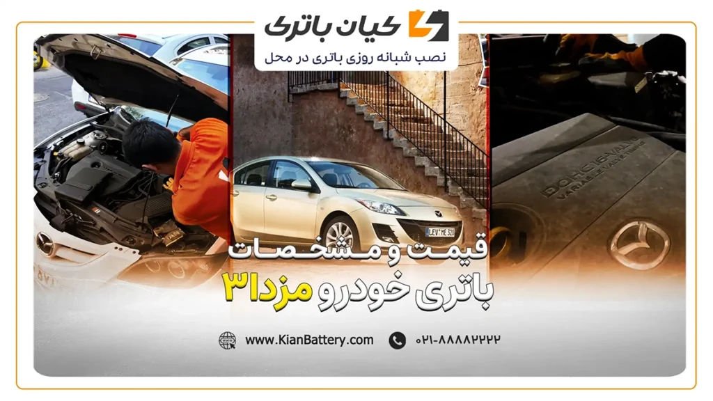 و مشخصات باتری مزدا 3