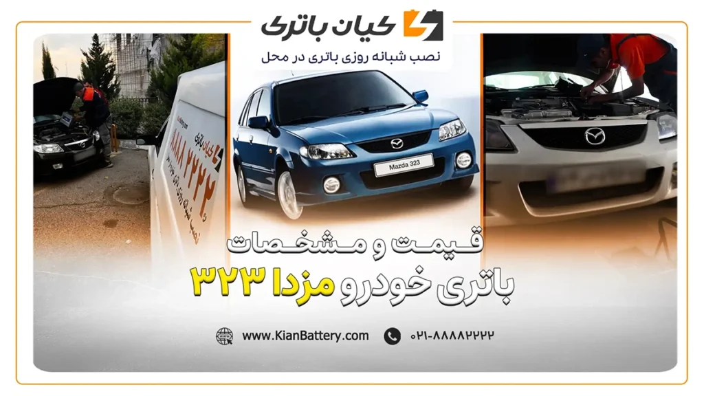 و مشخصات باتری مزدا 323