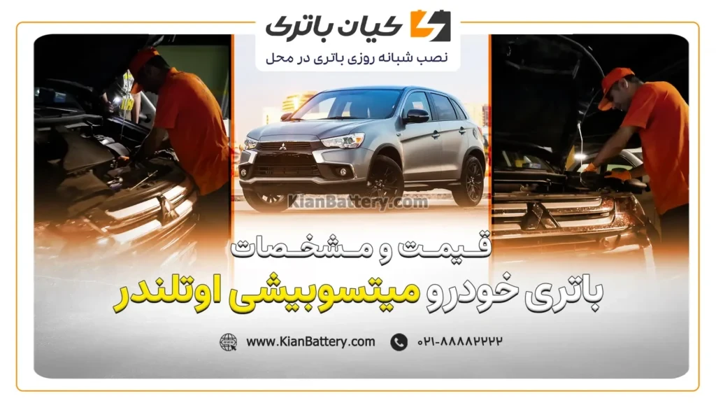 و مشخصات باتری میتسوبیشی اوتلندر