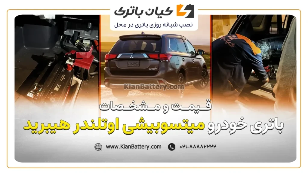 و مشخصات باتری میتسوبیشی اوتلندر هیبرید