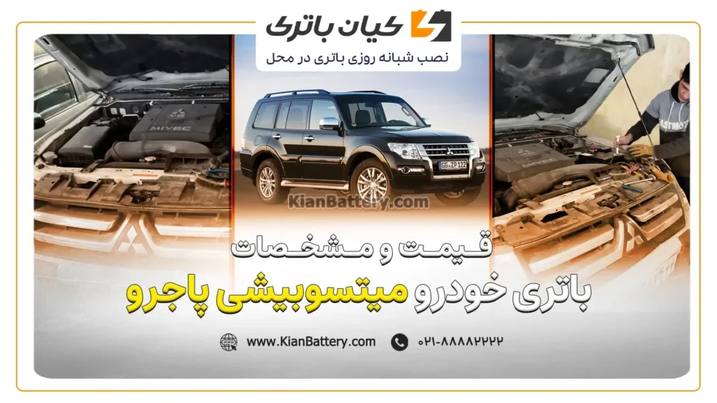 و مشخصات باتری میتسوبیشی پاجرو