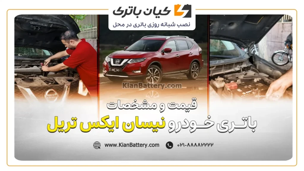 و مشخصات باتری نیسان ایکس تریل