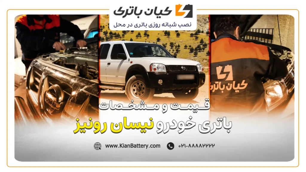 و مشخصات باتری نیسان رونیز